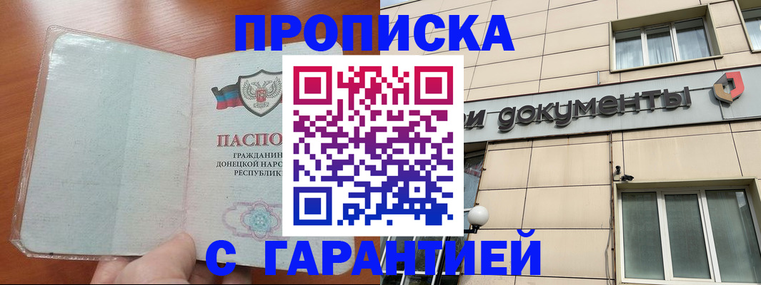 прописка законно в Дзержинском